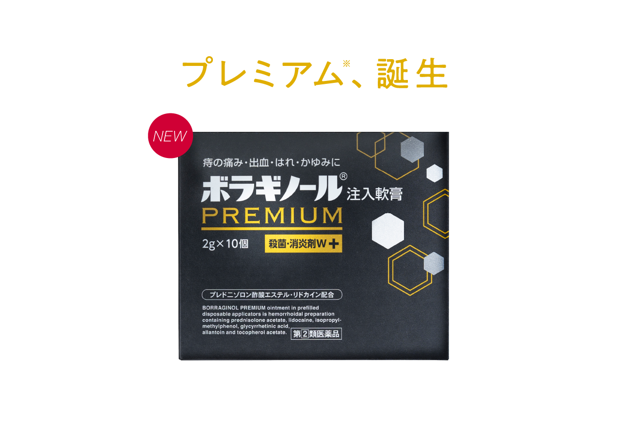 プレミアム※、誕生