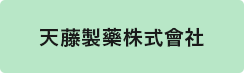 天藤製藥株式會社