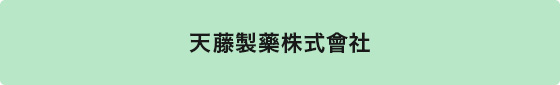 天藤製藥株式會社