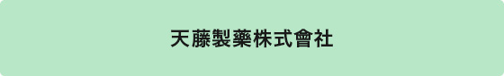 天藤製薬株式会社