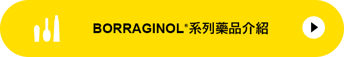 BORRAGINOL®系列藥品介紹