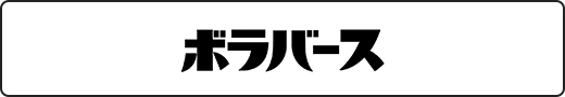 ボラバース