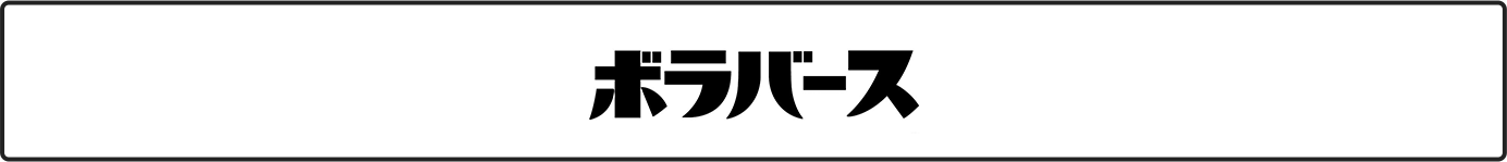 ボラバース