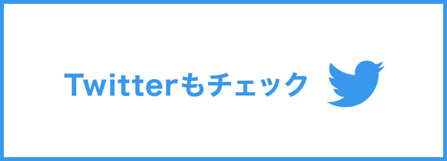 Twitterもチェック