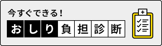 今すぐできる！おしり負担診断