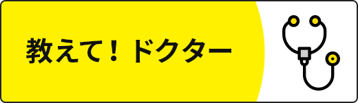 教えて！ドクター