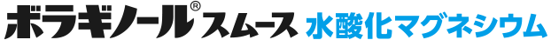 ボラギノールスムース水酸化マグネシウム