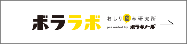 ボララボおしり悩み研究所