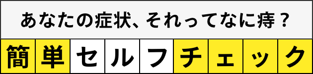 あなたの症状、それってなに痔？