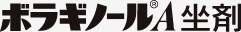 ボラギノールA 坐剤