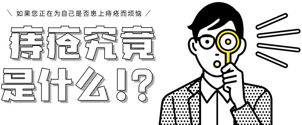 如果您正在为自己是否患上痔疮而烦恼 痔疮究竟是什么！？