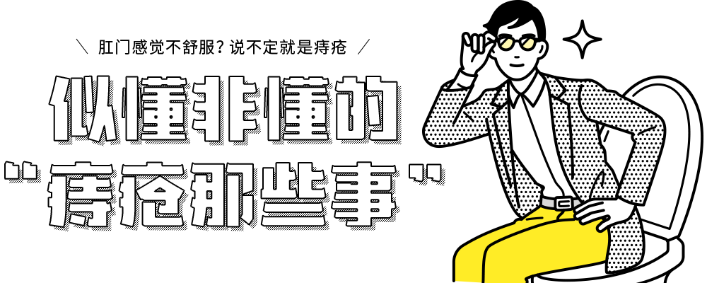 肛门感觉不舒服？说不定就是痔疮。似懂非懂的“痔疮那些事”