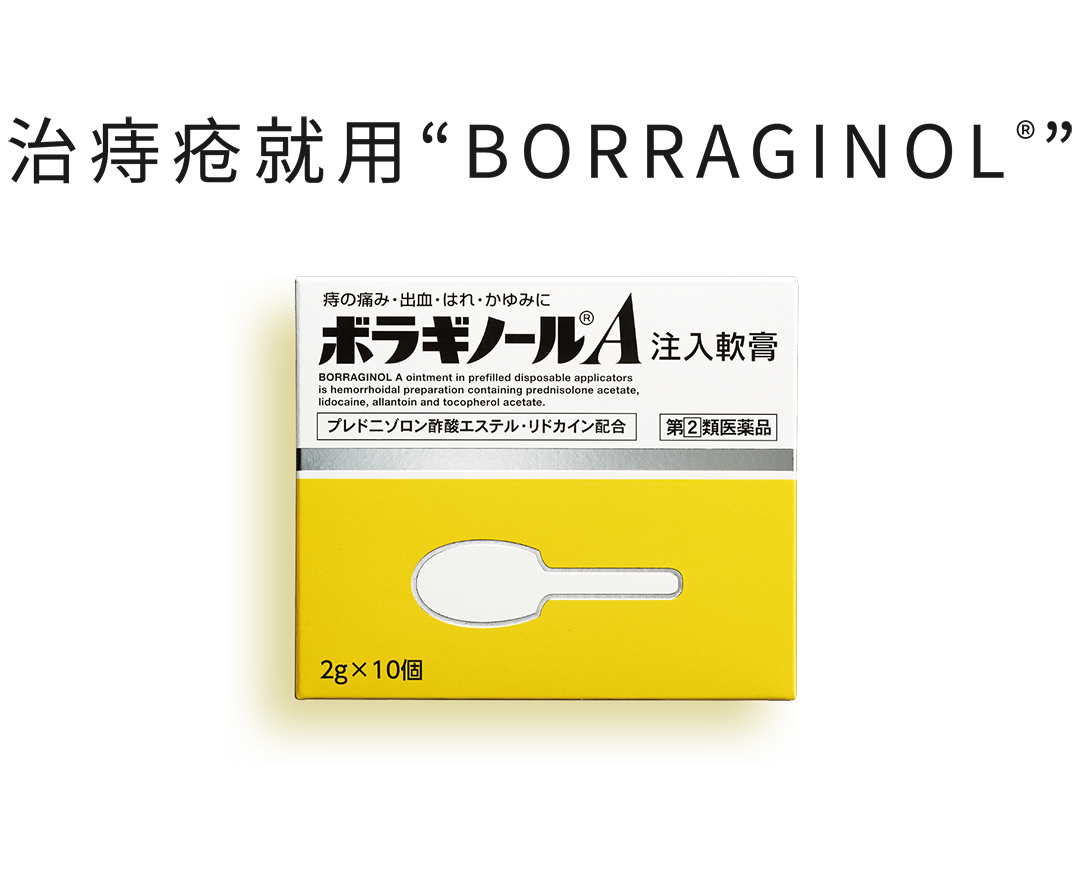 治痔疮就用“BORRAGINOL®”