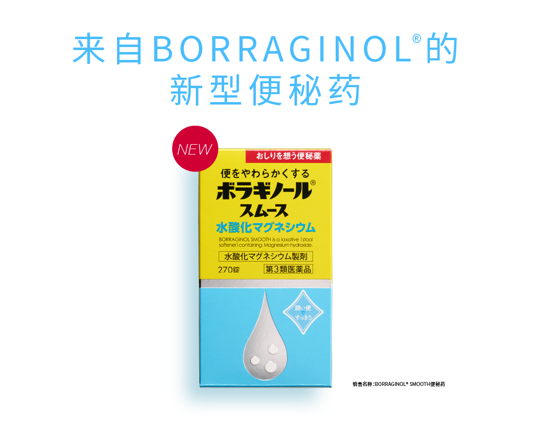 来自BORRAGINOL®的新型便秘药