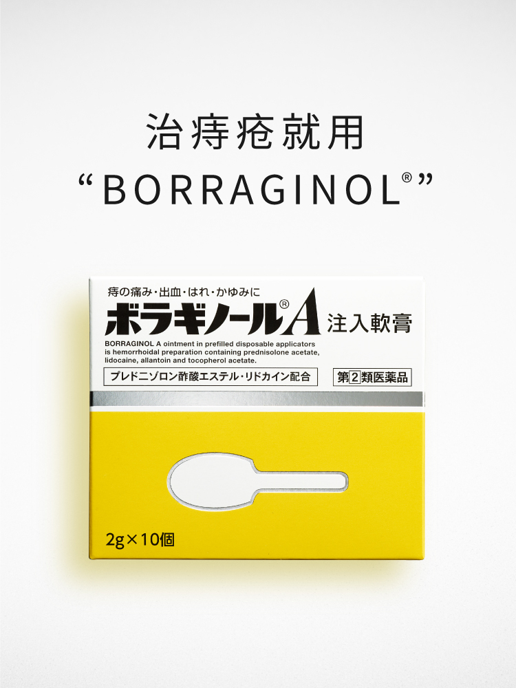 治痔疮就用“BORRAGINOL®”