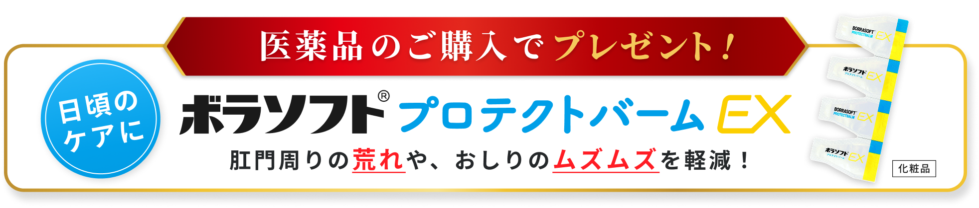 医薬品のご購入でプレゼント！日頃のケアに ボラソフト プロテクトバームEX 肛門周りの荒れや、おしりのムズムズを軽減！