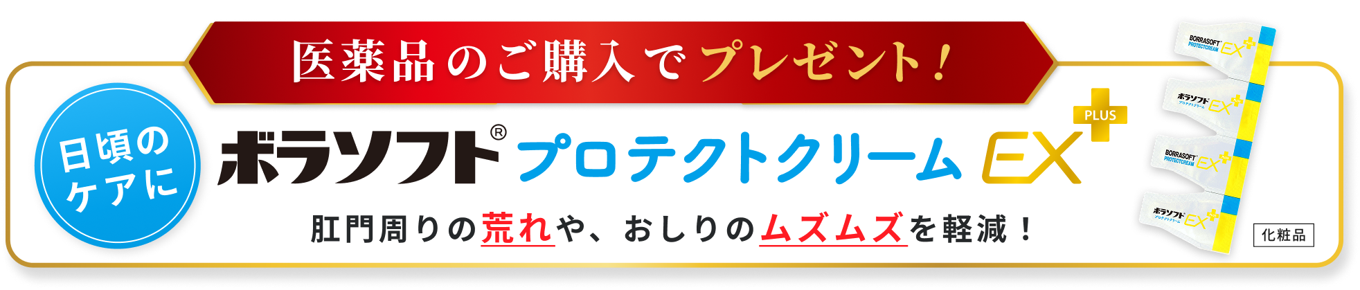 医薬品のご購入でプレゼント！日頃のケアに ボラソフト プロテクトバームEX 肛門周りの荒れや、おしりのムズムズを軽減！