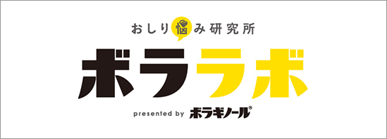 ボララボ　おしり悩み研究所