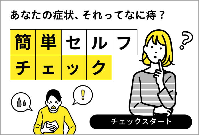 あなたの症状、それってなに痔？