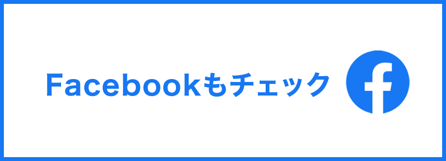 Facebookもチェック