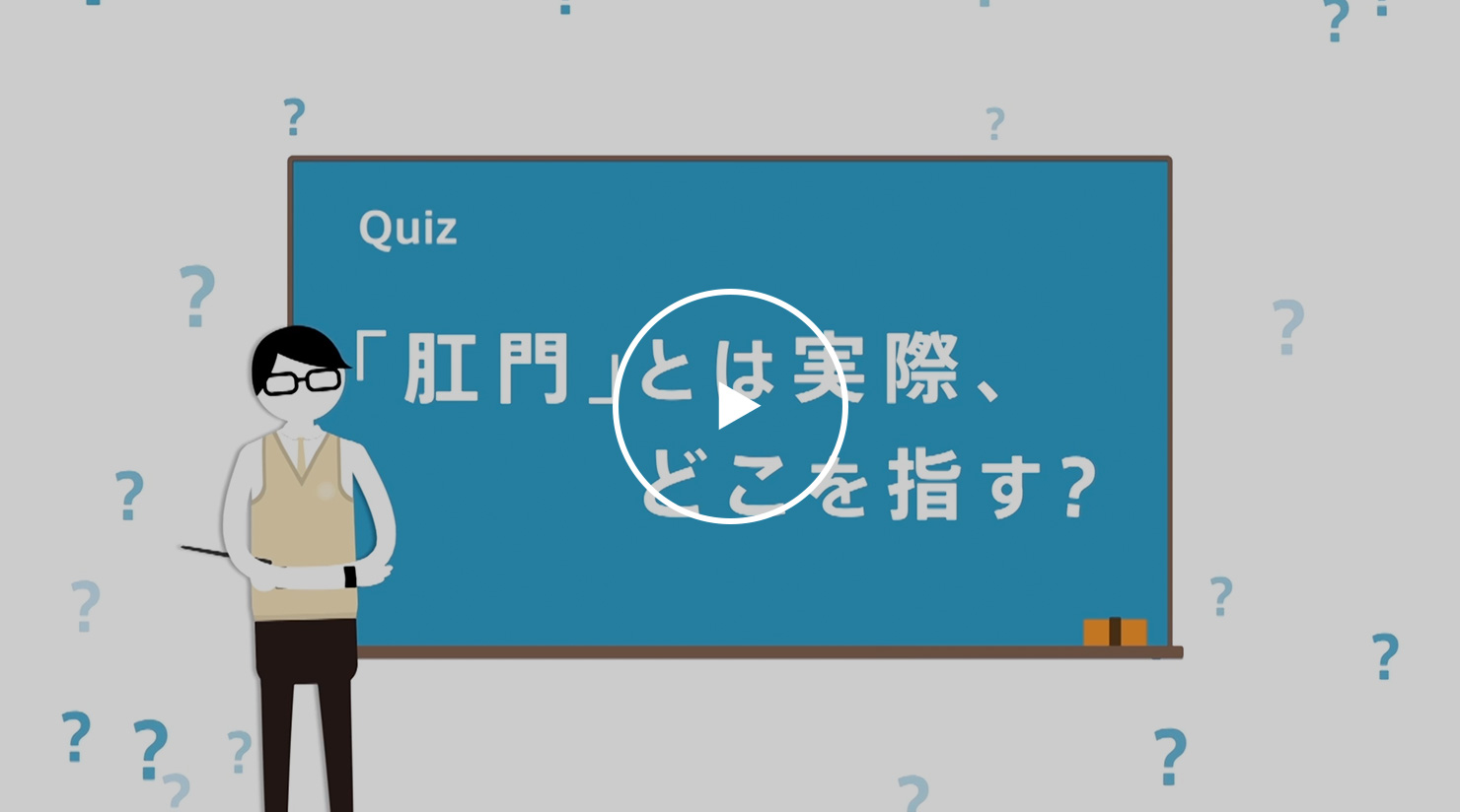 「おしりの穴」と「肛門」は同じ！？