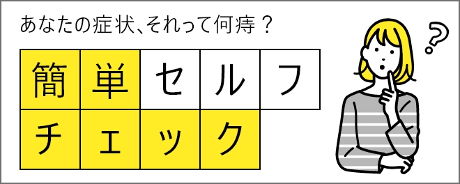 あなたの症状、それって何痔？