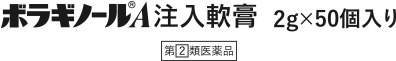 ボラギノールA注入軟膏 2g×50個入り 第[2]類医薬品