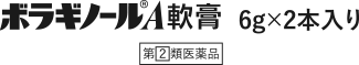 ボラギノールA軟膏 6g×2本入り 第[2]類医薬品