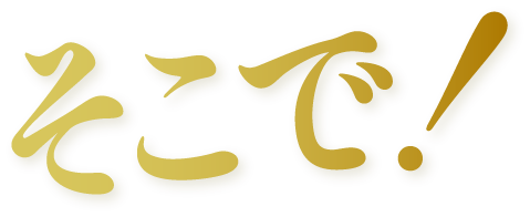 そこで!