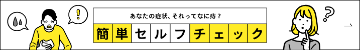 あなたの症状、それってなに痔？