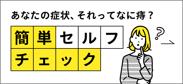 あなたの症状、それってなに痔？