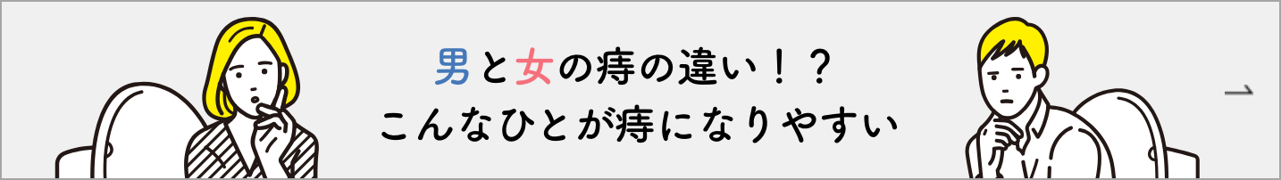 男と女の痔の違い！？こんな人が痔になりやすい