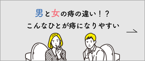 男と女の痔の違い！？こんな人が痔になりやすい