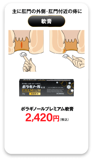 ボラギノールプレミアム軟膏