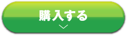購入する