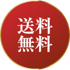送料無料