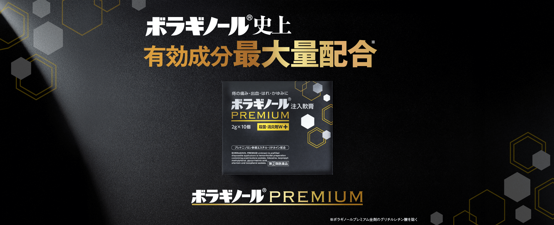 ボラギノール®史上 有効成分最大量配合 ボラギノールPREMIUM