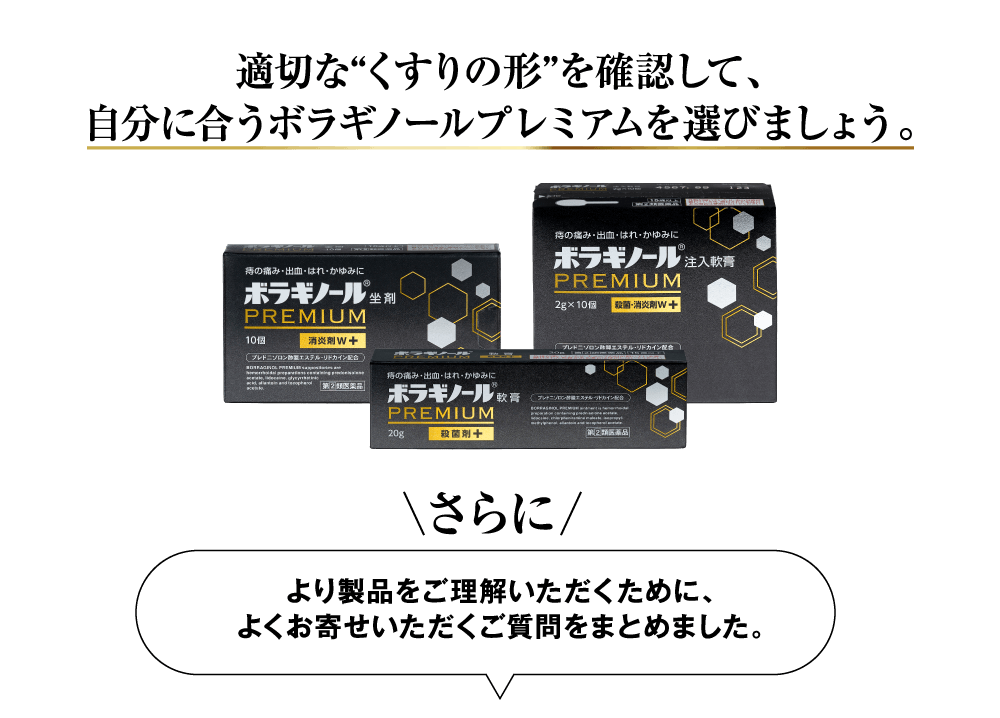 適切な“くすりの形”を確認して、自分に合うボラギノールプレミアムを選びましょう。
