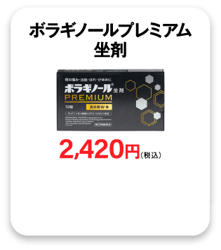 ボラギノールプレミアム坐剤