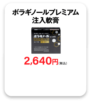 ボラギノールプレミアム注入軟膏