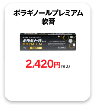 ボラギノールプレミアム軟膏