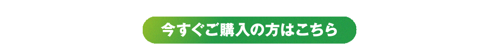 今すぐご購入の方はこちら
