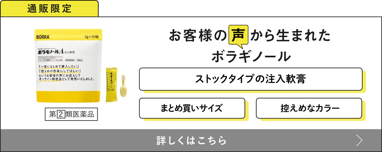 通販限定 お客様の声から生まれたボラギノールシリーズ ストックタイプの注入軟膏・まとめ買いサイズ・控えめなカラー 詳しくはこちら