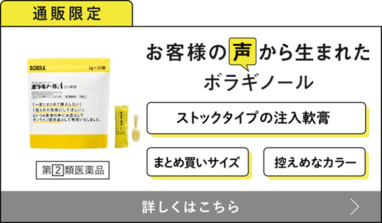 通販限定 お客様の声から生まれたボラギノールシリーズ ストックタイプの注入軟膏・まとめ買いサイズ・控えめなカラー 詳しくはこちら