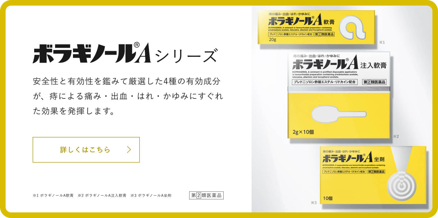 ボラギノール®Aシリーズ