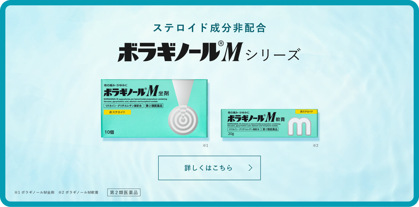 ボラギノール®Mシリーズ