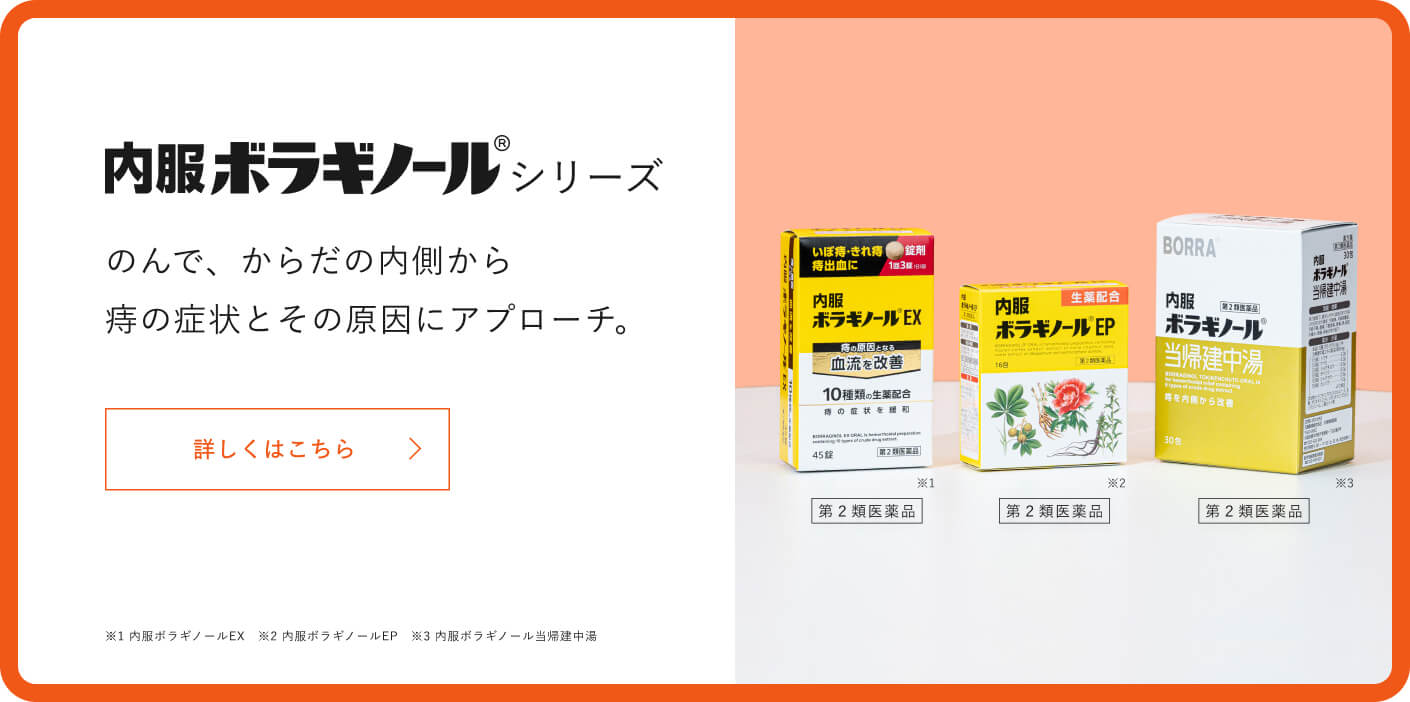 内服ボラギノール®シリーズ