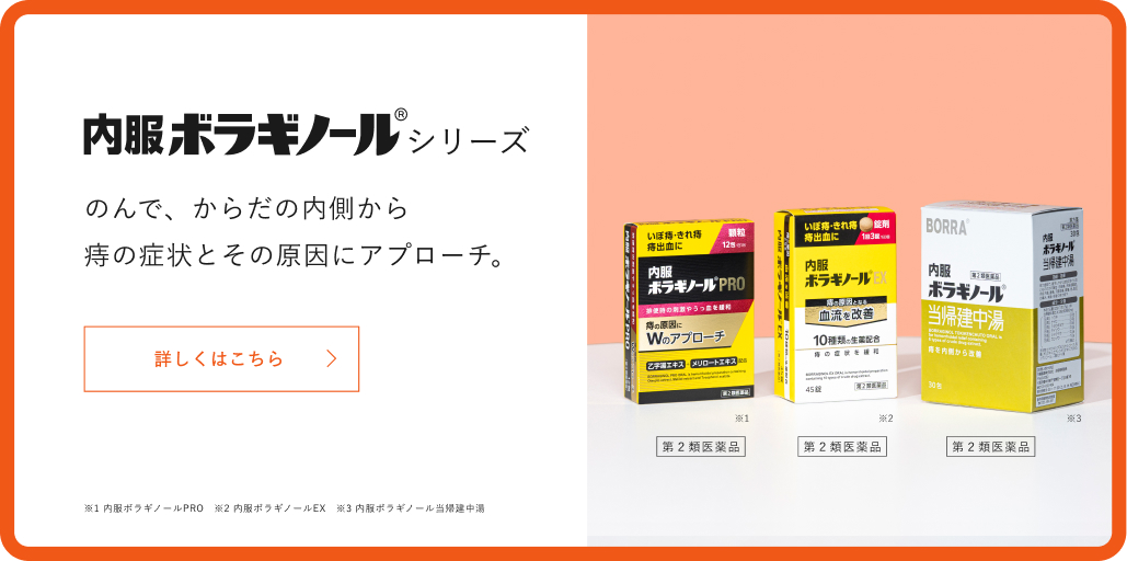 内服ボラギノール®シリーズ
