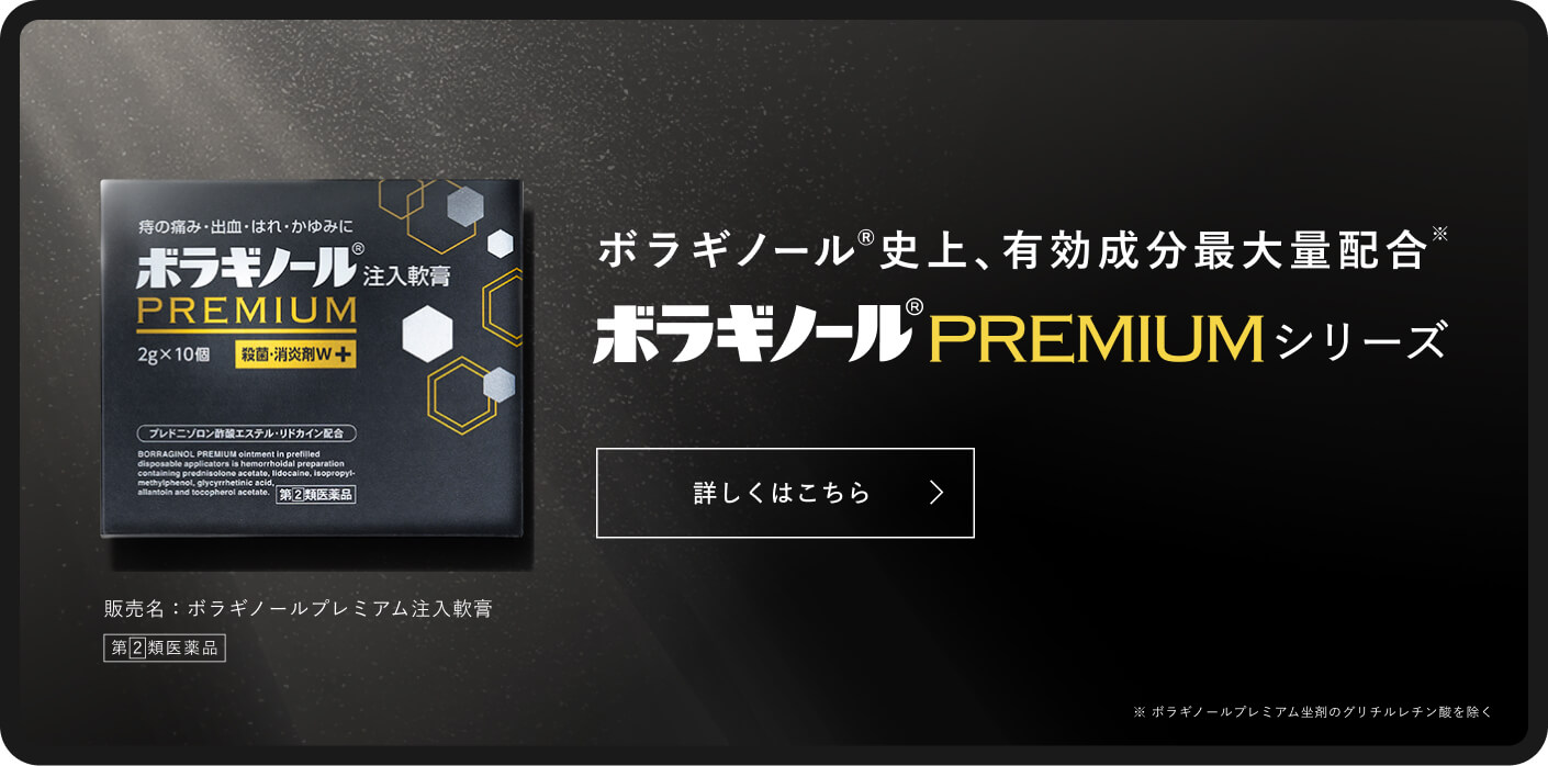ボラギノール®PREMIUMシリーズ