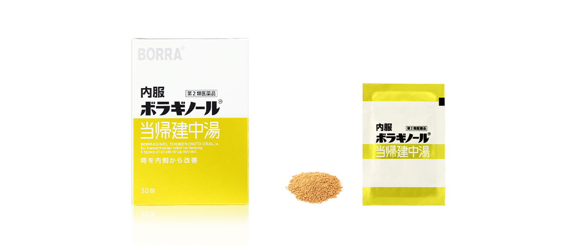 内服ボラギノール当帰建中湯